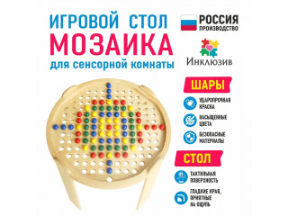 Игровой стол "Мозаика" для сенсорной комнаты