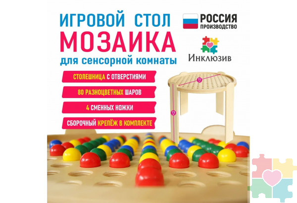 Игровой стол "Мозаика" для сенсорной комнаты