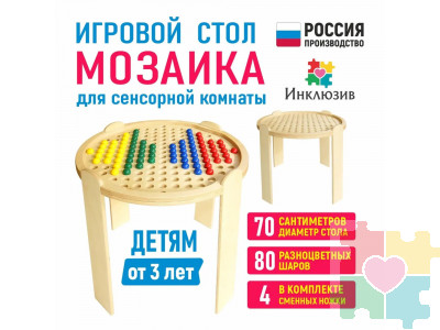 Игровой стол "Мозаика" для сенсорной комнаты