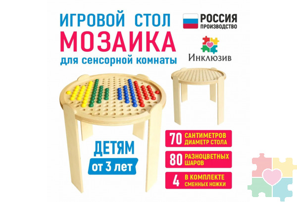 Игровой стол "Мозаика" для сенсорной комнаты