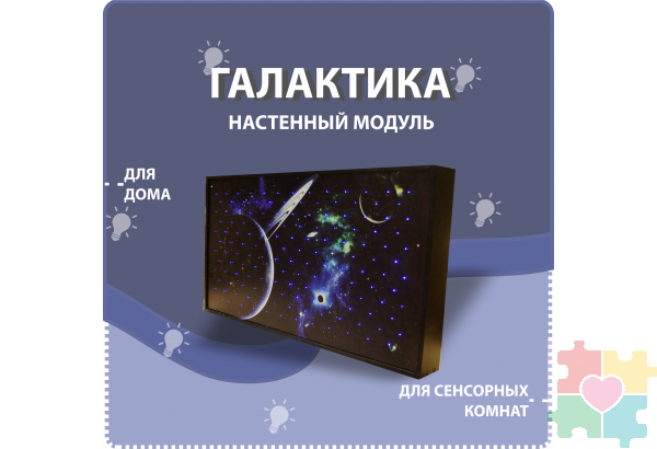 Настенный модуль на тему галактики