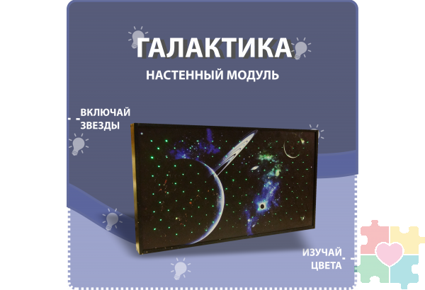 Настенный модуль на тему галактики