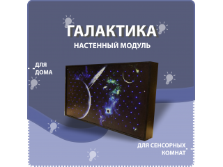 Настенный модуль на тему галактики