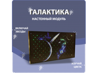 Настенный модуль на тему галактики