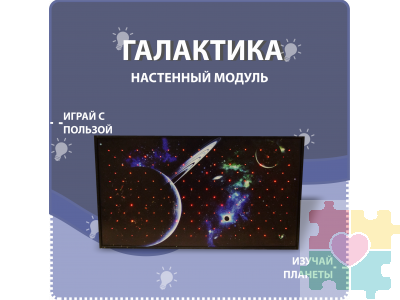 Настенный модуль на тему галактики