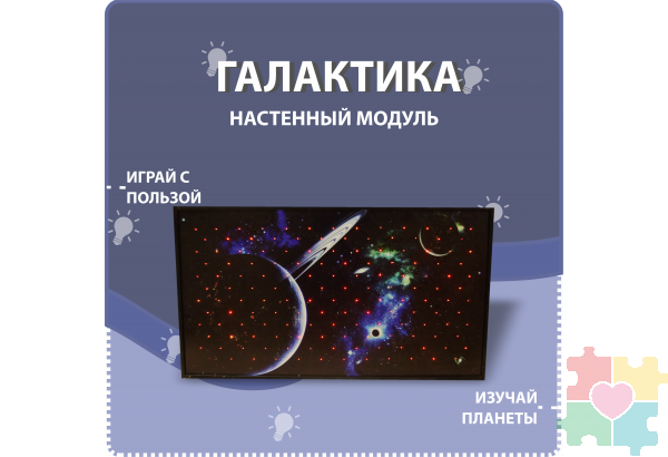 Настенный модуль на тему галактики