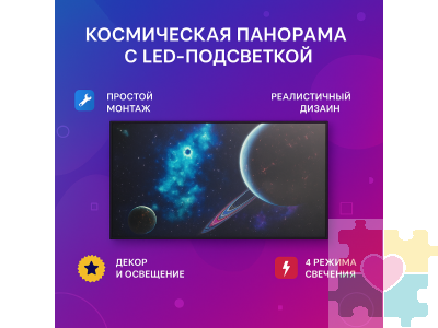 Настенный модуль на тему галактики