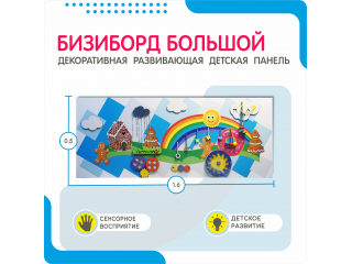 Настенная панель на тему веселых приключений