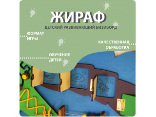 Бизиборд в виде жирафа