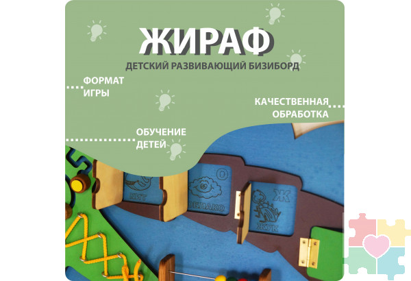 Бизиборд в виде жирафа