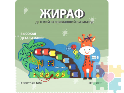 Бизиборд в виде жирафа