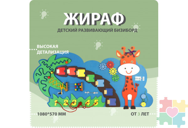 Бизиборд в виде жирафа