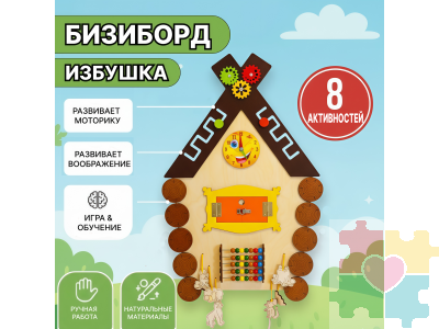 Бизиборд в виде избушки