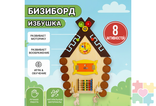 Бизиборд в виде избушки