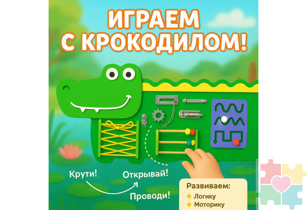 Бизиборд в виде зеленого крокодильчика №1