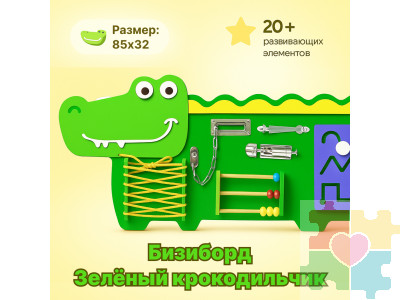Бизиборд в виде зеленого крокодильчика №1