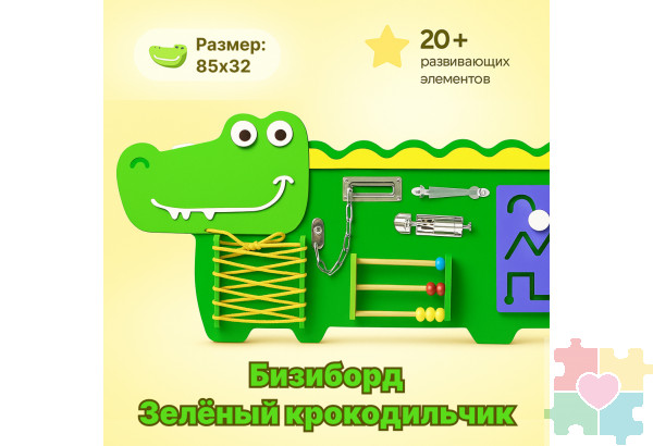Бизиборд в виде зеленого крокодильчика №1