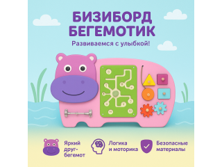 Бизиборд в виде волшебного бегемотика