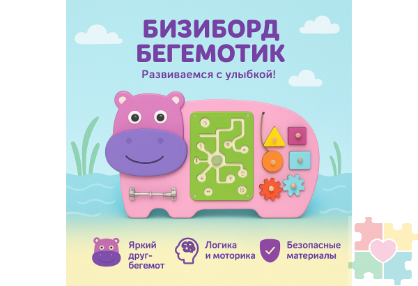 Бизиборд в виде волшебного бегемотика