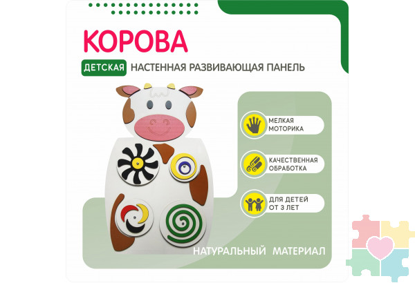 Бизиборд в виде белой коровки