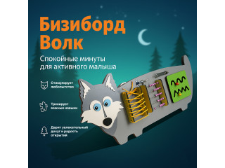 Бизиборд в виде доброго волчка