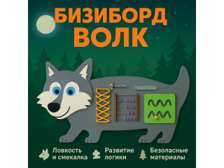 Бизиборд в виде доброго волчка