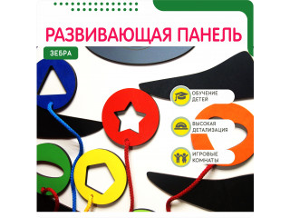 Бизиборд в виде зебры