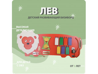 Бизиборд в виде льва