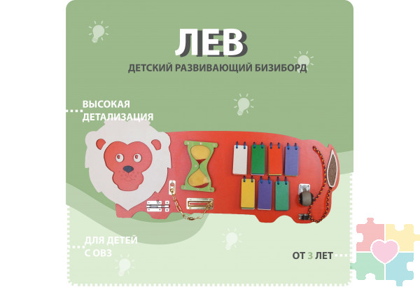 Бизиборд в виде льва