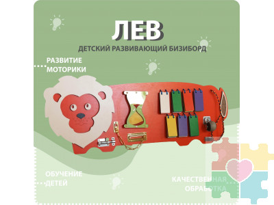 Бизиборд в виде льва