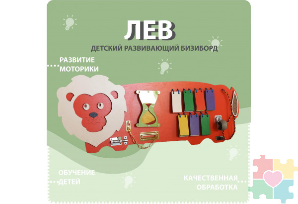 Бизиборд в виде льва