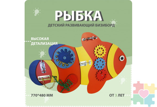 Бизиборд в виде оранжевой рыбки