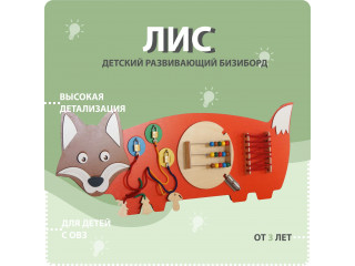 Бизиборд в виде лисы