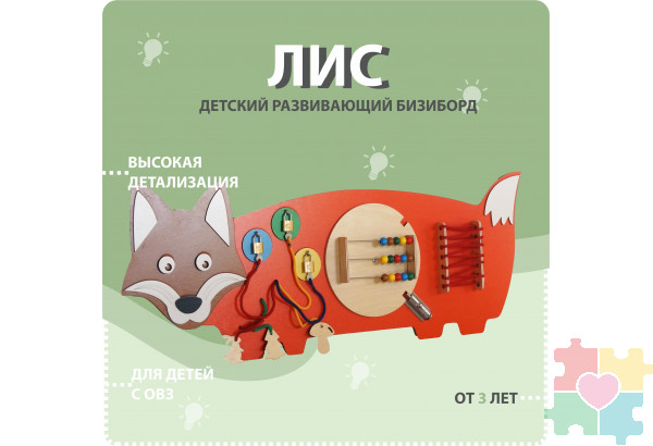 Бизиборд в виде лисы