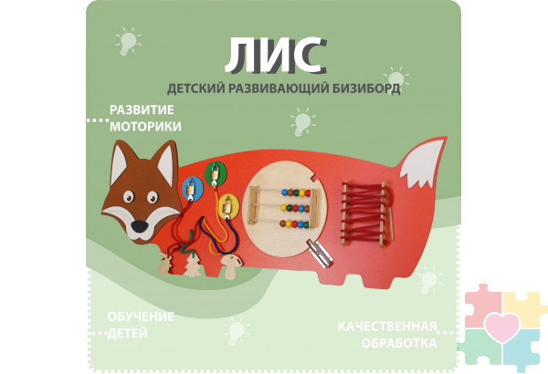 Бизиборд в виде лисы