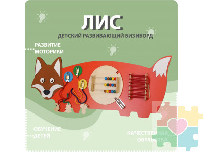 Бизиборд в виде лисы
