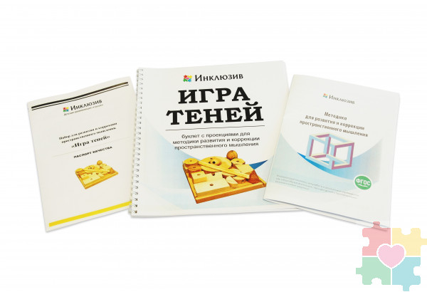 Методика развития и коррекции пространственного мышления "Игры с тенями"