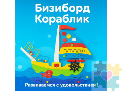 Бизиборд в виде кораблика