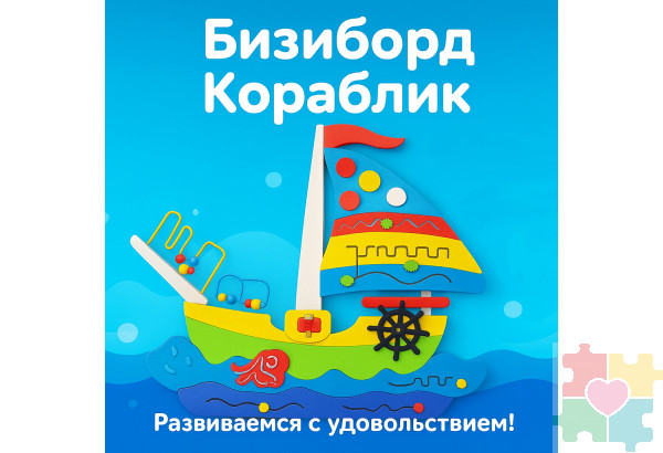 Бизиборд в виде кораблика