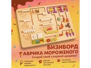 Комплект бизибордов на тему фабрики мороженого