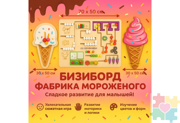 Комплект бизибордов на тему фабрики мороженого