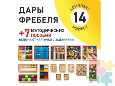 Игровой набор Дары Фребеля 14 модулей с методическими пособиями 7 книг