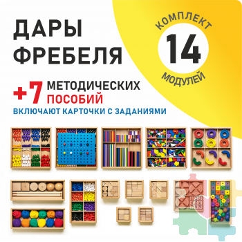 Игровой набор Дары Фребеля 14 модулей с методическими пособиями 7 книг