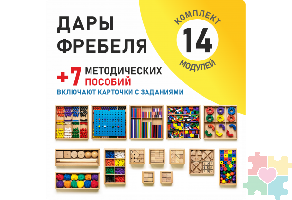 Игровой набор Дары Фребеля 14 модулей с методическими пособиями 7 книг