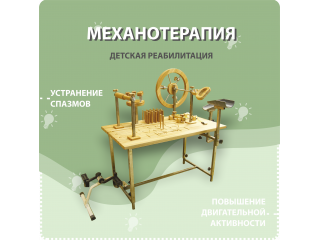 Стол для механотерапии артикул 21-0041