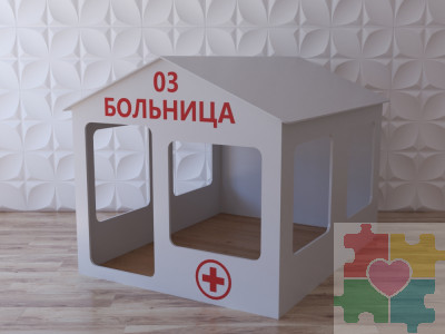 Детский игровой домик в виде поликлиники