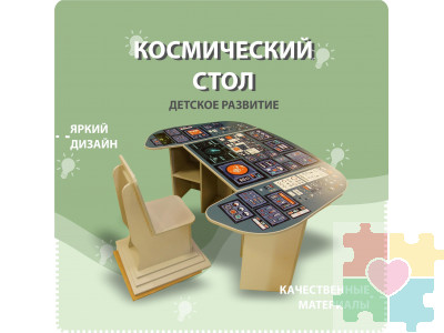 Детский набор мебели на космическую тематику
