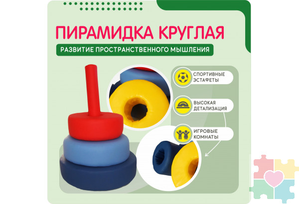 Мягкая пирамидка