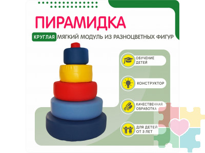 Мягкая пирамидка