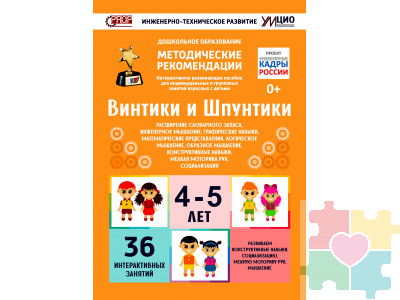 Интерактивное пособие инженерно-технической направленности по робототехнике конструкторов Лева и Uaro "Винтики-Шпунтики"